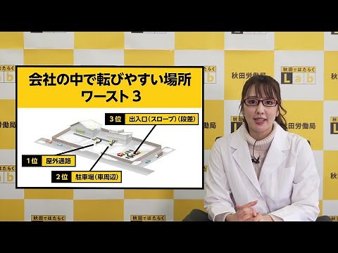 【秋田ではたらくLab】『雪と労働災害～転倒災害を防ぎましょう！』