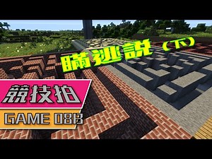 【Minecraft】 競技拍 Game 08B - 瞞逃說(下)