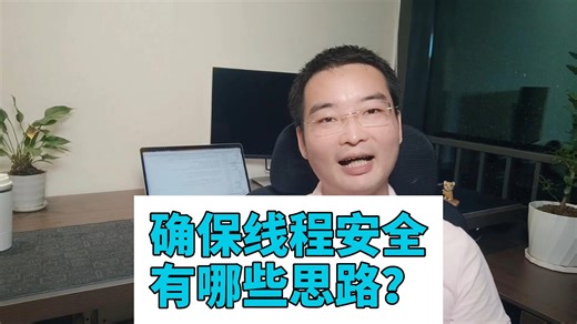 确保线程安全有哪些思路？