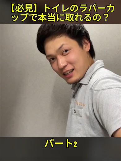 【必見】トイレのラバーカップで本当に取れるの？ #漏水修理 #水道工事 #下水道 #トイレ修理 #トイレつ #止水栓交換 #トイレ交換 #foryourpages #treanding #foryouu #trendingvideos #トイレつまり #止 #viral #foryoupage❤️❤️