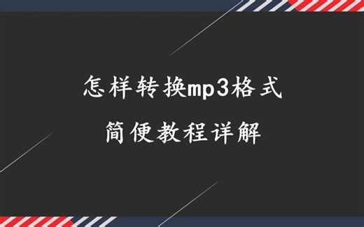 几十秒在线转换成mp3音乐，你确定不点进来?