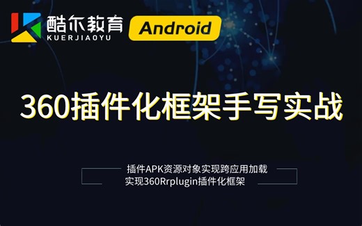 Android进阶必学：360插件化框架RePlugin手写实现实战