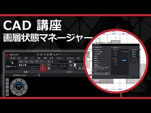 CADソフト「ARES」の画層状態マネージャー