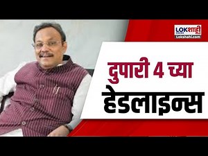 Marathi News Headlines | 4 PM News Today | Maharashtra Politics | Lokshahi Marathi | Nov 19, 2024