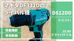 ブラシレスで省メンテ【HiKOKI製_DS12DD_評価レビュー(電動ドライバドリル)】