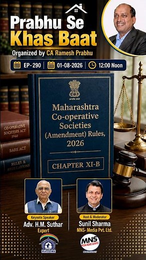 MCS Amendment Rules 2026: हर Society Member को जानना चाहिए | Adv. H.M. Suthar | 01-08-2026 |MahaSeWA