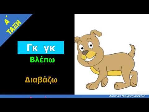 Δίψηφα γγ & γκ - Μην αγγίζετε! Έχει αγκάθια!