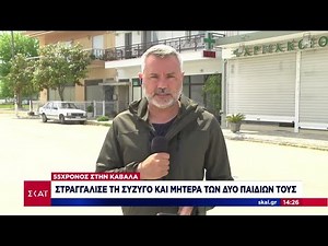Καβάλα: 55χρονος στραγγάλισε τη σύζυγο και μητέρα των δύο παιδιών τους | Ειδήσεις Μεσημβρινό Δελτίο