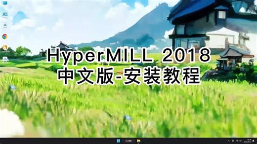 手把手教你安装HyperMILL 2018.1,让你快速上手HyperMILL 2018.1