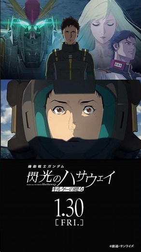 予告『機動戦士ガンダム 閃光のハサウェイ キルケーの魔女』│2026年1月30日(金) 公開