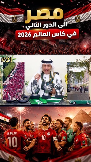 مصر الى الدور الثاني | كاس العالم 2026 مع طارق المحياس
