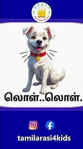 Animal Sounds for Kids 🐾- Tamilarasi