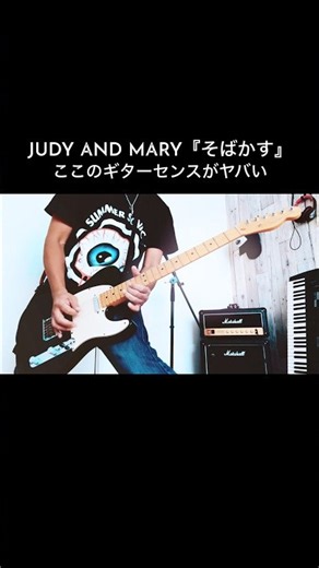 JUDY AND MARY『そばかす』ここの部分が1番好き #shorts #ジュディマリ #そばかす #宅録パンクギタリスト #guitar
