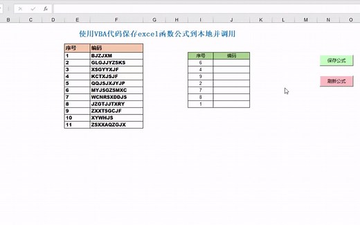 使用vba代码保存excel函数公式到本地并调用出来