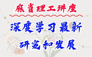 【中英字幕】MIT麻省理工公开课-深度学习最新进展——有课件