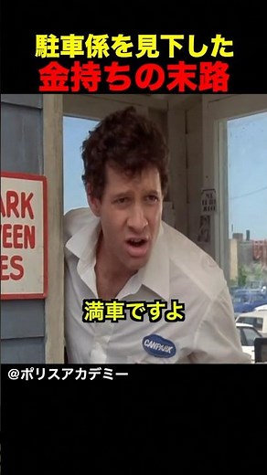 駐車係を見下した金持ちの末路