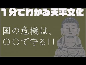 【文化史】１分でわかる天平文化！！【奈良時代】【中田敦彦越え】【ミー文字】