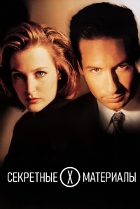 Сериал Секретные материалы 1 сезон The X Files смотреть онлайн бесплатно!