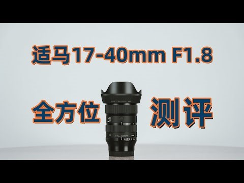 半幅最强标变？适马17-40全方位测评