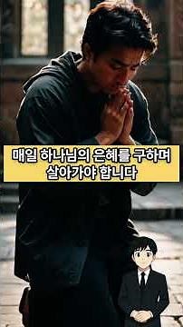 [말씀묵상] 시편119:105 내 발의 등, 내 길의 빛 #의왕석수교회 #shorts #묵상