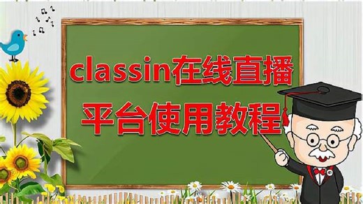 classin在线直播平台使用教程，助力疫情在家在线教学
