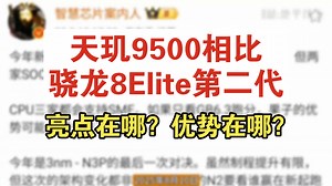 天玑9500发布时间，参数及跑分全面曝光一览。相比骁龙8Elite第二代有什么亮点？