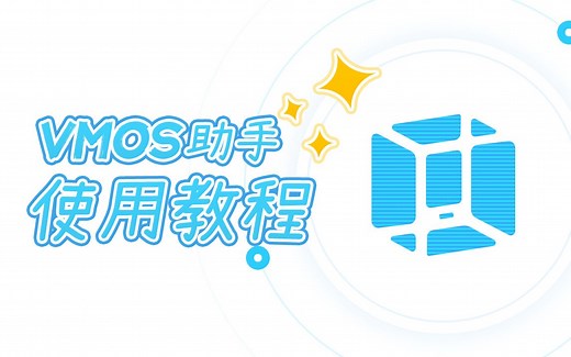【VMOS助手使用教程】官方手把手教学