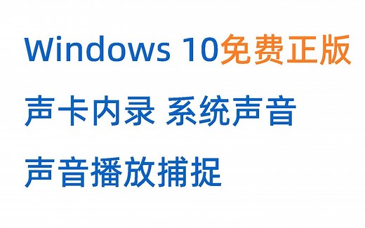 [免费正版]windows 10声卡内录系统声音，audacity简单声音捕捉录制教学