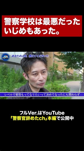 Interview with a former Aichi Prefectural Police officer #shorts