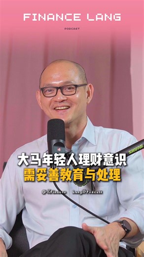 Finance Lang（人） on Instagram: "《Finance Lang》EP21｜大马年轻人理财意识太差 !? 😱 我国年轻人的破产成长率飙升，这是理财意识太弱还是主要机构没有做好教育的工作？ 🫢欢迎留言告诉我们你的想法与经历！ 《Finance Lang》Podcast EP20 已经正式上线YouTube！ 在各平台搜索《Finance Lang》 下期你们还想看我们讨论什么金融话题！留言告诉我们！也欢迎你们一起在留言区分享你们特别的经历🫢 #FinanceLang #podcast #马来西亚 #金融 #财经 #投资 #理财 #国会议员 #公务员 #王建民博士 #数字银行 #青年破产"