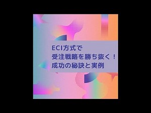 ECI方式で受注戦略を勝ち抜く！成功の秘訣と実例