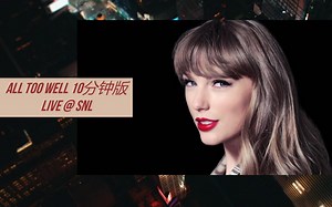 Taylor Swift - All Too Well 10分钟版第2场Live @ SNL 20211114