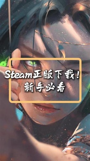 Steam正版下载焚诀，正经搜反而容易踩坑 #steam #steam正版 #steam下载 #steam游戏 #steam攻略