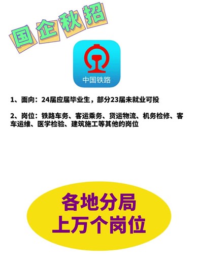 中国铁路局的秋招开启了！近万岗位抓紧投