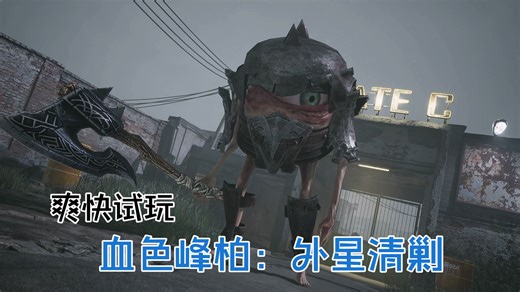 【游戏试玩】街机射击类《血色风暴：外星清剿》游戏爽快试玩