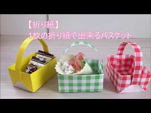【折り紙】1枚の折り紙で出来るバスケット