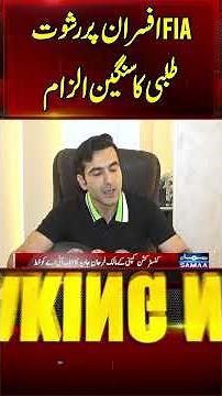 Serious accusation of bribery against FIA officers | Breaking New