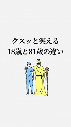 【クスッと笑える 18歳と81歳の違い】