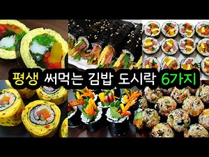 🍱김밥. 도시락 이것만 알면 끝~! 칭찬받는 쉽고 맛있는 김밥.주먹밥 도시락 6가지