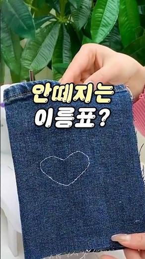 ​🎒 아직도 이름표 손바느질? 매 학기 수선비 0원 만드는 법 #shorts #신학기준비 #살림꿀템 #미니재봉틀 #육아꿀팁