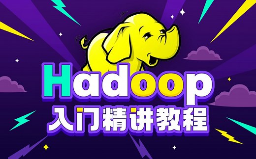 大数据Hadoop基础教程，从0精讲，快速入门
