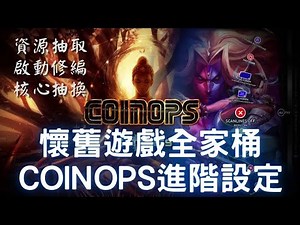 懷舊遊戲不求人，無痛安裝直接玩--COINOPS進階設定(取得模擬器，模擬機種分類，控制器設定，獨立模擬器設定，資源抽取，編輯遊戲啟動參數，更換模擬器) #coinops