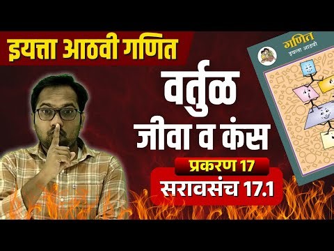 आठवी गणित | प्रकरण 16 | वर्तुळ - जीवा व कंस | सरावसंच 17.1
