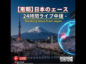 【速報】日本のニュース 24時間ライブ中継 - Breaking News from Japan