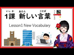 1課#1 みんなの日本語／Minna no Nihongo Lesson1 New Vocabulary