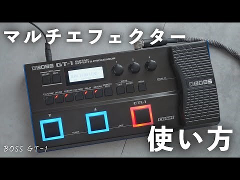 【音作り】マルチエフェクターの使い方を徹底解説します【BOSS GT-1】