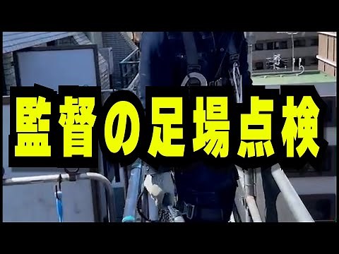 【足場点検】足場組立中の点検になります #足場工事 #マンション修繕 #足場屋
