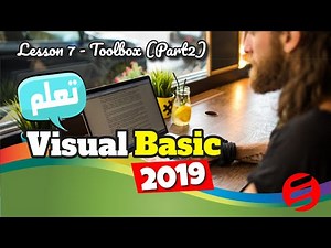 كورس فيجوال بيسك 2019 كامل - المهارات الاساسية - الدرس 7- تصميم واجهة البرنامج Toolbox - الجزء 2