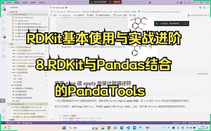 8.RDKit与Pandas结合的PandaTools