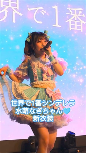 世界で1番シンデレラ 水萌なぎちゃん🩵 2周年記念単独LIVE 新衣装お披露目 2026.6.19 アイドル共和国